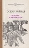 Оскар Уайльд - Портрет Дориана Грея