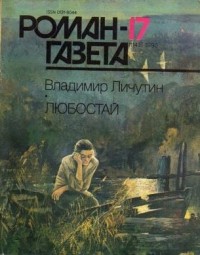 Владимир Личутин - Журнал "Роман-газета".1990 № 17 (1143) - 18(1144)