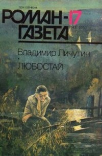 Владимир Личутин - Журнал "Роман-газета".1990 № 17 (1143) - 18(1144). Любостай