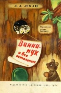 А. Милн - Винни-Пух и все остальные