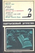  - Седьмая чаша. В тупике. Останови часы в одиннадцать. У каждого - свое алиби. История Золотого Будды (сборник)