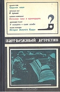  - Седьмая чаша. В тупике. Останови часы в одиннадцать. У каждого - свое алиби. История Золотого Будды (сборник)