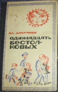 Владимир Андреевич Добряков - Одиннадцать бестолковых