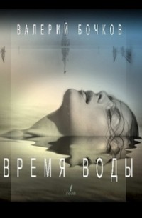 Валерий Бочков - Время воды