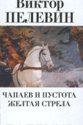 Чапаев и пустота. Желтая стрела