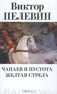 Виктор Пелевин - Чапаев и пустота. Желтая стрела (сборник)