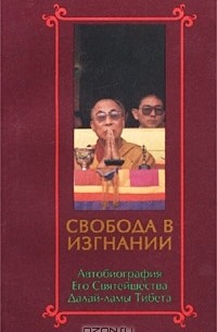  - Свобода в изгнании. Автобиография Его Святейшества Далай-ламы Тибета