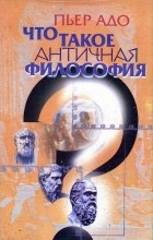 Адо П. - Что такое античная философия?