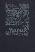 Генри Райдер Хаггард - Мари