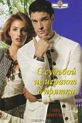 Лора Брантуэйт - С судьбой не играют в прятки