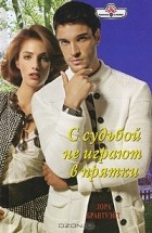 Лора Брантуэйт - С судьбой не играют в прятки