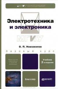 Олег Петрович Новожилов - Электротехника и электроника