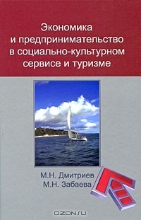  - Экономика и предпринимательство в социально-культурном сервисе и туризме