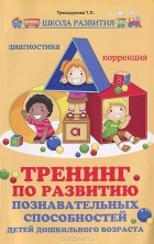 Татьяна Трясорукова - Тренинг по развитию познавательных способностей детей дошкольного возраста