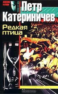 Петр Катериничев - Редкая птица (сборник)