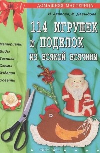 Ирина Агапова, Маргарита Давыдова - 114 игрушек и поделок из всякой всячины