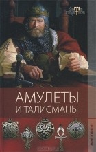 Г. М. Еникеева - Амулеты и талисманы