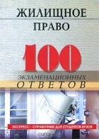 Михаил Смоленский - Жилищное право. 100 экзаменационных ответов