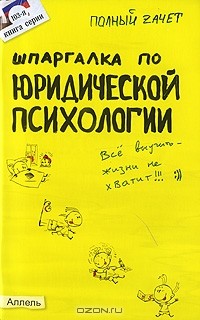 Н. М. Перетятько - Шпаргалка по юридической психологии
