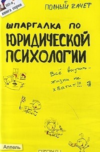 Н. М. Перетятько - Шпаргалка по юридической психологии