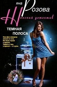 Яна Розова - Темная полоса