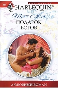 Мори Триш - Подарок богов