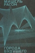 Города будущего