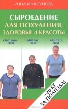 Инна Криксунова - Сыроедение для похудения, здоровья и красоты