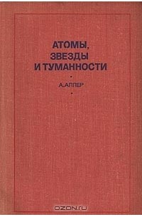 А. Аллер - Атомы, звезды и туманности