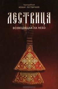 Преподобный Иоанн Лествичник - Лествица, возводящая на небо