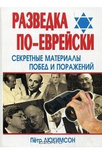 Пётр Люкимсон - Разведка по-еврейски. Секретные материалы побед и поражений