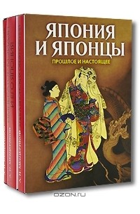А. Н. Мещеряков - Япония и японцы. Прошлое и настоящее (комплект из 3 книг)