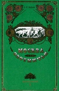 Б. И. Марков - Москва охотничья