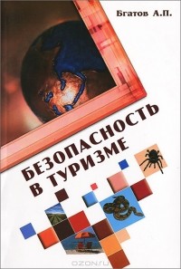 Андрей Бгатов - Безопасность в туризме
