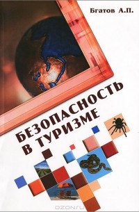 Андрей Бгатов - Безопасность в туризме