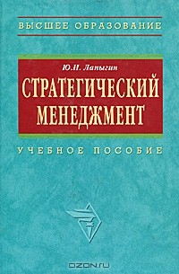Ю. Н. Лапыгин - Стратегический менеджмент
