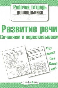 Н. Терентьева - Рабочая тетрадь дошкольника. Развитие речи. Сочиняем и пересказываем