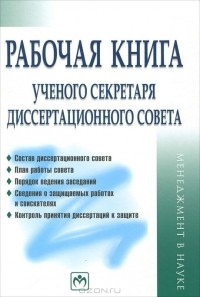  - Рабочая книга ученого секретаря диссертационного совета