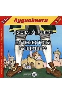 Джонатан Свифт - Путешествия Гулливера (аудиокнига MP3)