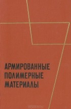  - Армированные полимерные материалы: Сборник переводов и обзоров из иностранной периодической литературы