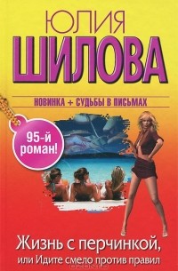 Жизнь с перчинкой, или Идите смело против правил