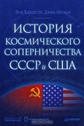 История космического соперничества СССР и США