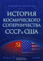  - История космического соперничества СССР и США
