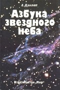 С. Данлоп - Азбука звездного неба