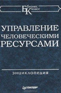Г. Х. Бакирова - Управление человеческими ресурсами