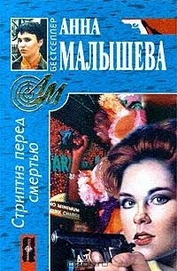 Стриптиз перед смертью