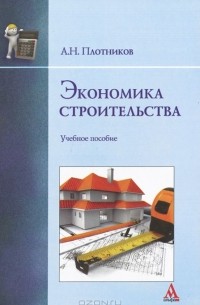 А. Н. Плотников - Экономика строительства