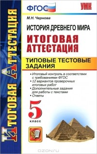 М. Н. Чернова - История Древнего мира. Итоговая аттестация. Типовые тестовые задания. 5 класс