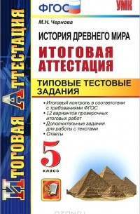М. Н. Чернова - История Древнего мира. Итоговая аттестация. Типовые тестовые задания. 5 класс