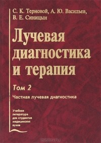  - Лучевая диагностика и терапия. В 2 томах. Том 2. Частная лучевая диагностика